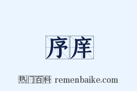 序庠是什么意思的图片
